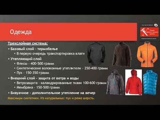 Одежда Трехслойная система: Базовый слой – термобелье В первую очередь транспортировка