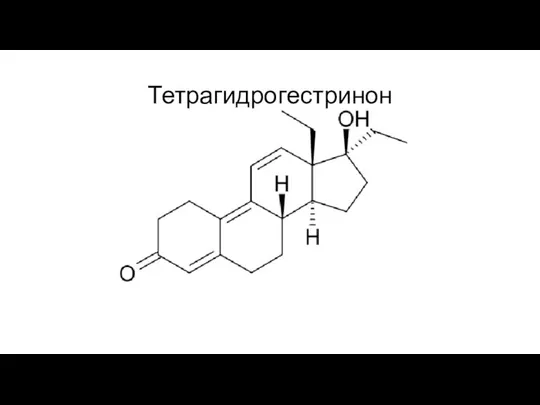 Тетрагидрогестринон