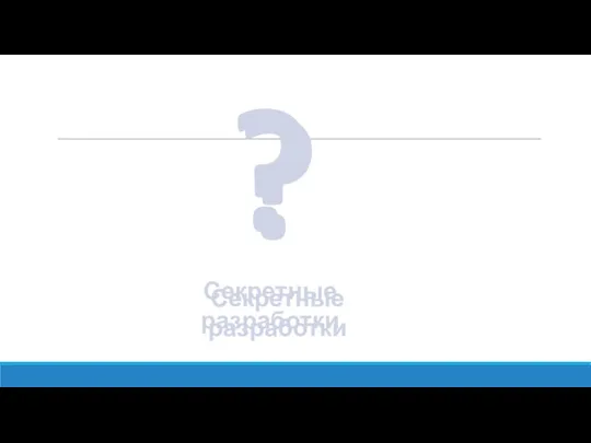 ? Секретные разработки ? Секретные разработки