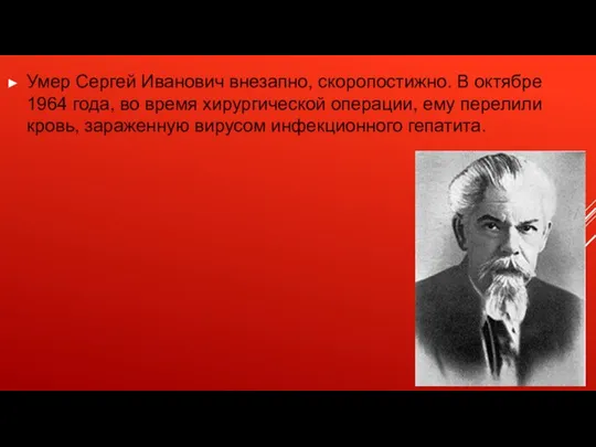 Умер Сергей Иванович внезапно, скоропостижно. В октябре 1964 года, во время