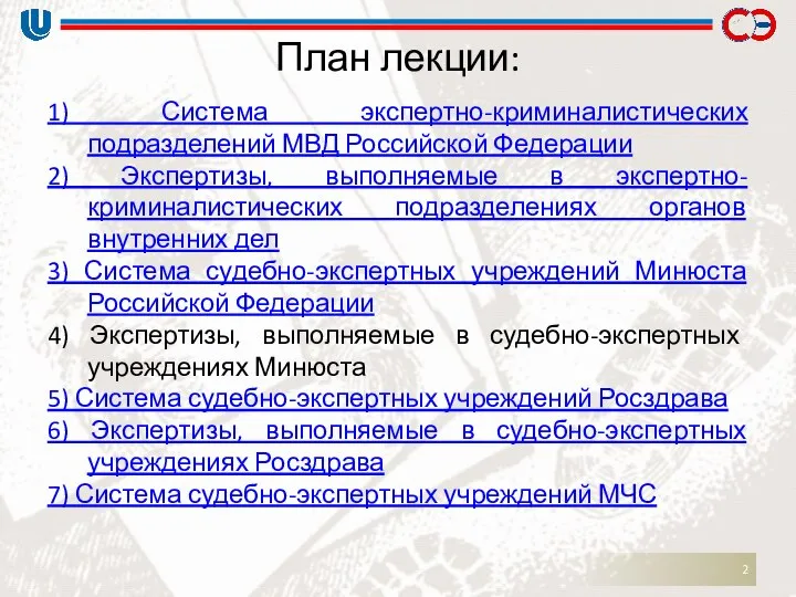 План лекции: 1) Система экспертно-криминалистических подразделений МВД Российской Федерации 2) Экспертизы,