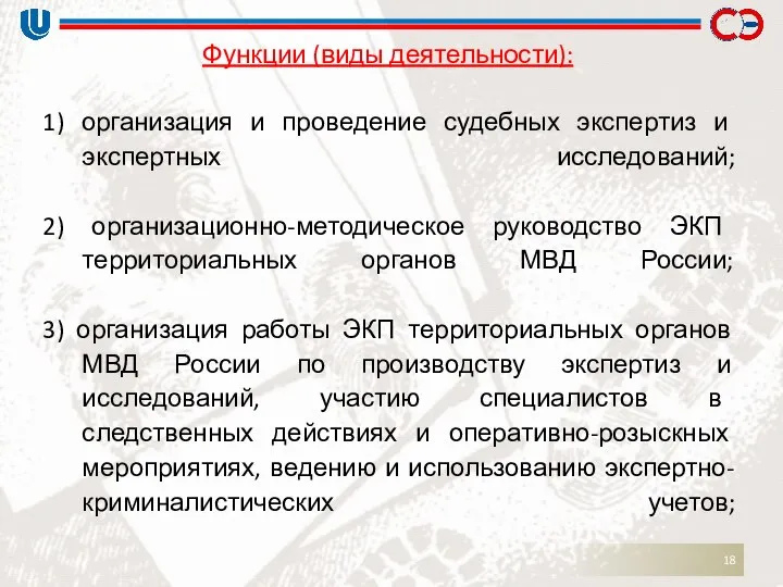 Функции (виды деятельности): 1) организация и проведение судебных экспертиз и экспертных