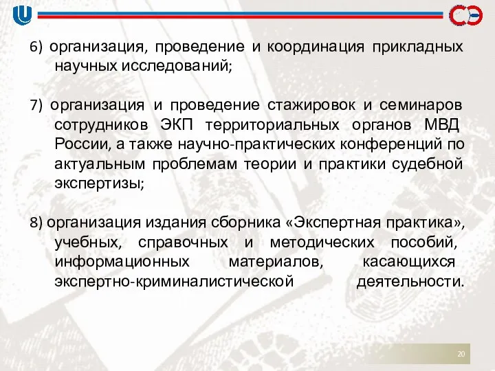 6) организация, проведение и координация прикладных научных исследований; 7) организация и