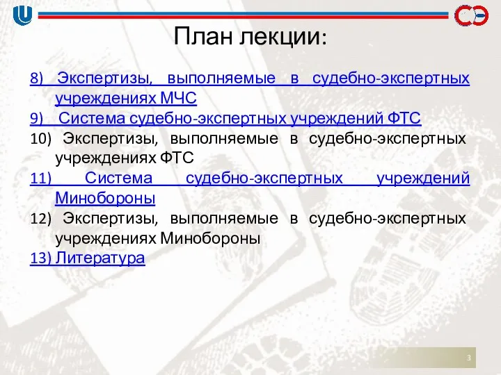 План лекции: 8) Экспертизы, выполняемые в судебно-экспертных учреждениях МЧС 9) Система