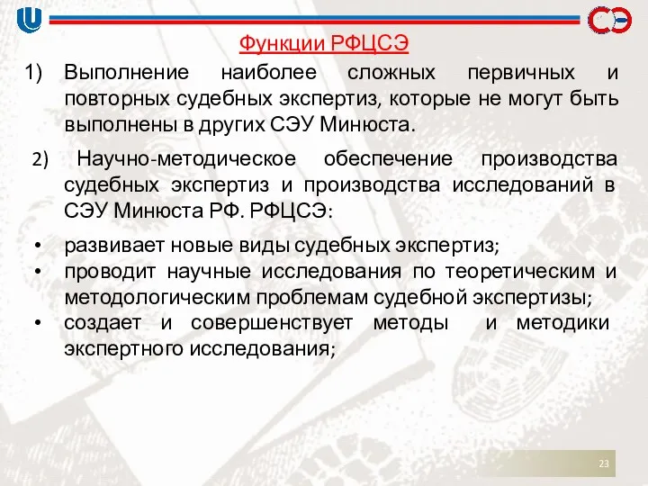 Функции РФЦСЭ Выполнение наиболее сложных первичных и повторных судебных экспертиз, которые