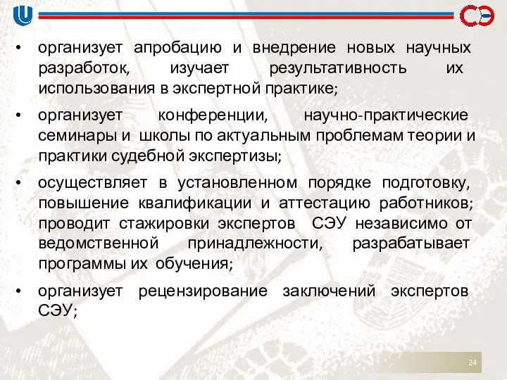 организует апробацию и внедрение новых научных разработок, изучает результативность их использования