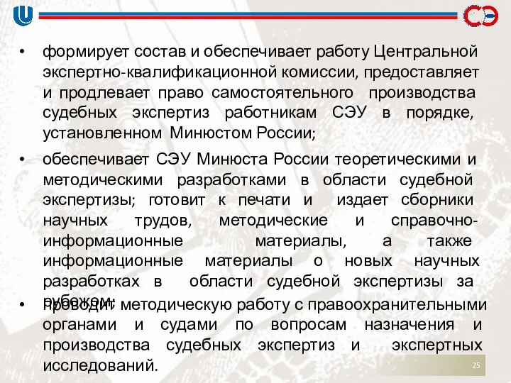 формирует состав и обеспечивает работу Центральной экспертно-квалификационной комиссии, предоставляет и продлевает