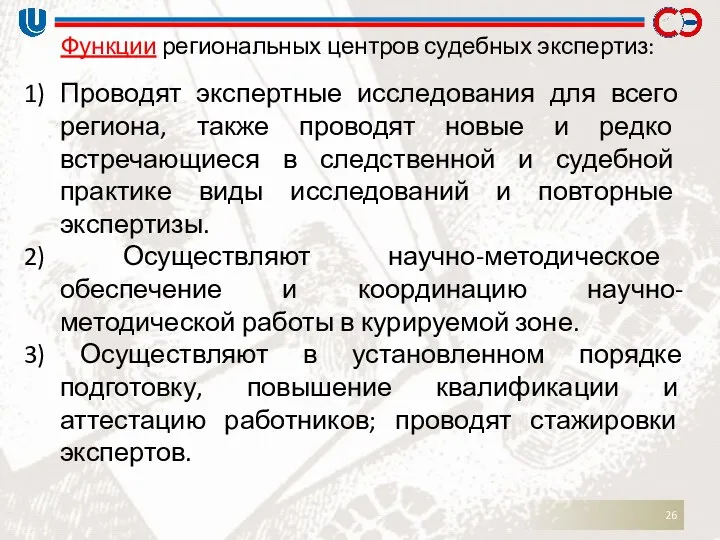 Функции региональных центров судебных экспертиз: 1) Проводят экспертные исследования для всего