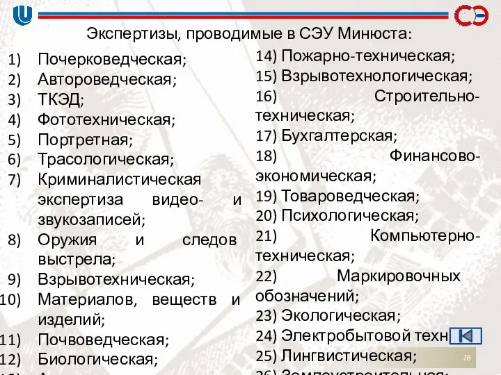 Экспертизы, проводимые в СЭУ Минюста: Почерковедческая; Автороведческая; ТКЭД; Фототехническая; Портретная; Трасологическая;