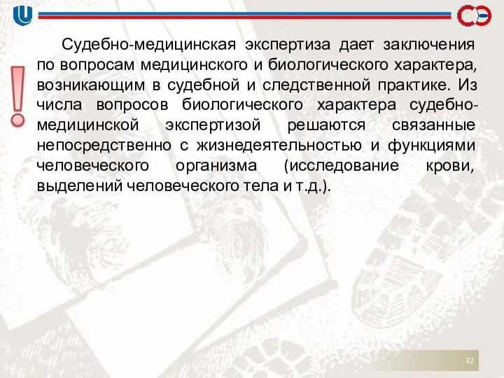 Судебно-медицинская экспертиза дает заключения по вопросам медицинского и биологического характера, возникающим