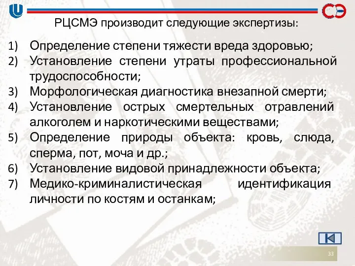 РЦСМЭ производит следующие экспертизы: Определение степени тяжести вреда здоровью; Установление степени