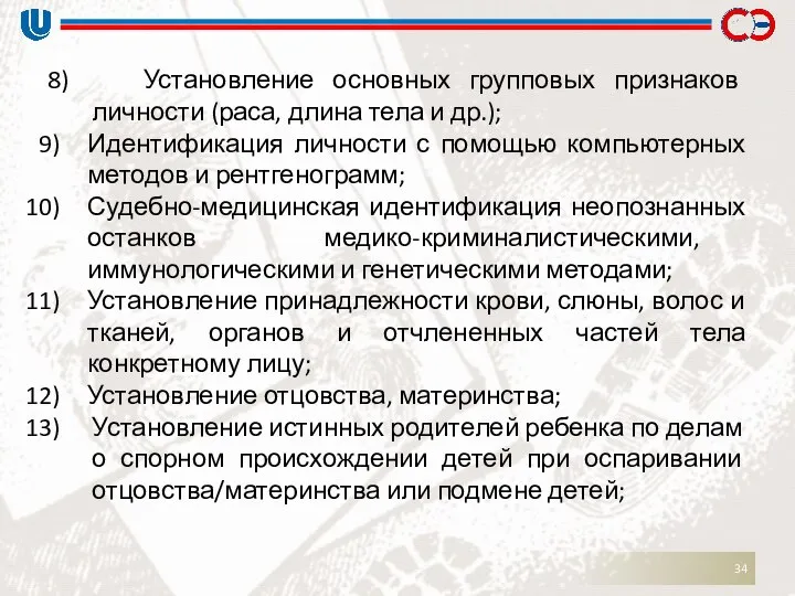 8) Установление основных групповых признаков личности (раса, длина тела и др.);