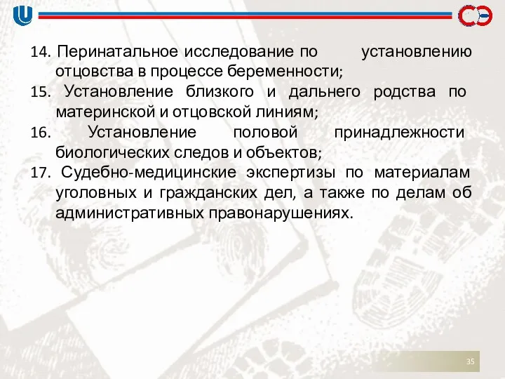 14. Перинатальное исследование по установлению отцовства в процессе беременности; 15. Установление