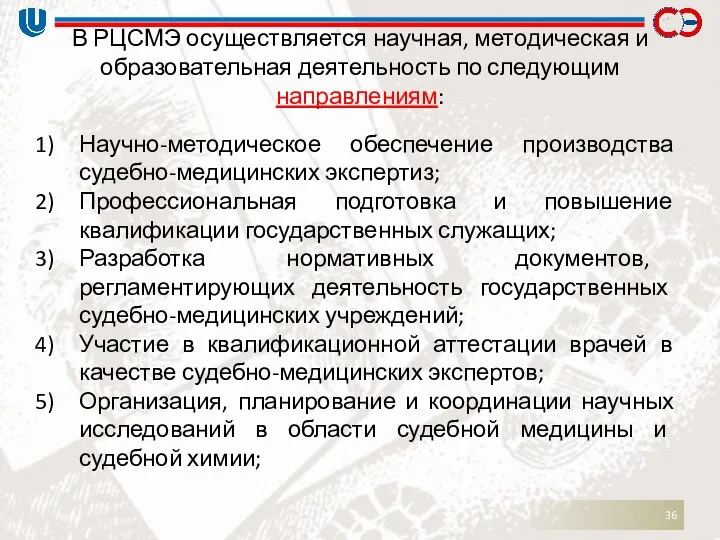 В РЦСМЭ осуществляется научная, методическая и образовательная деятельность по следующим направлениям: