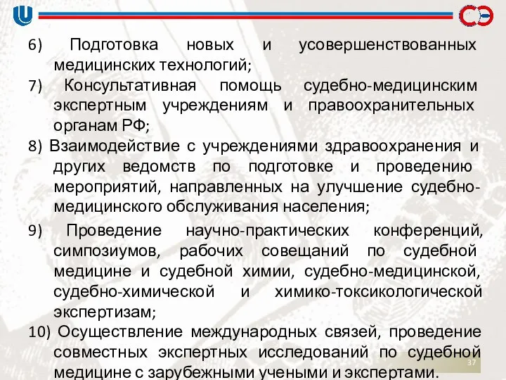 6) Подготовка новых и усовершенствованных медицинских технологий; 7) Консультативная помощь судебно-медицинским