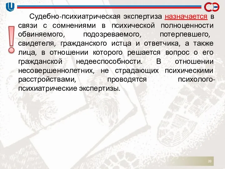 Судебно-психиатрическая экспертиза назначается в связи с сомнениями в психической полноценности обвиняемого,