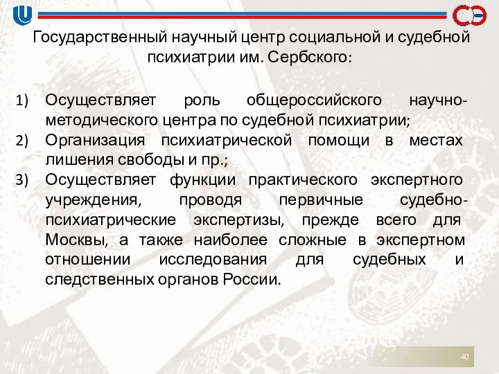 Государственный научный центр социальной и судебной психиатрии им. Сербского: Осуществляет роль