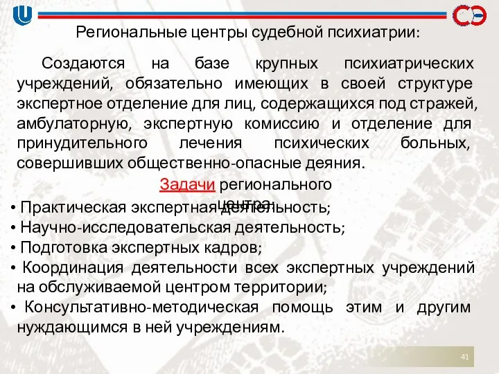 Региональные центры судебной психиатрии: Создаются на базе крупных психиатрических учреждений, обязательно