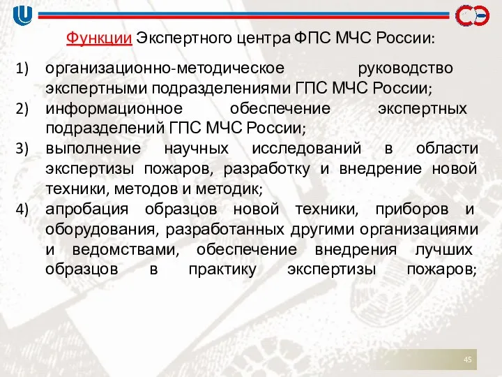 Функции Экспертного центра ФПС МЧС России: организационно-методическое руководство экспертными подразделениями ГПС