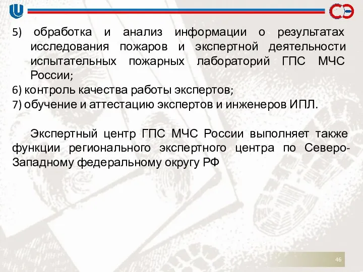 5) обработка и анализ информации о результатах исследования пожаров и экспертной