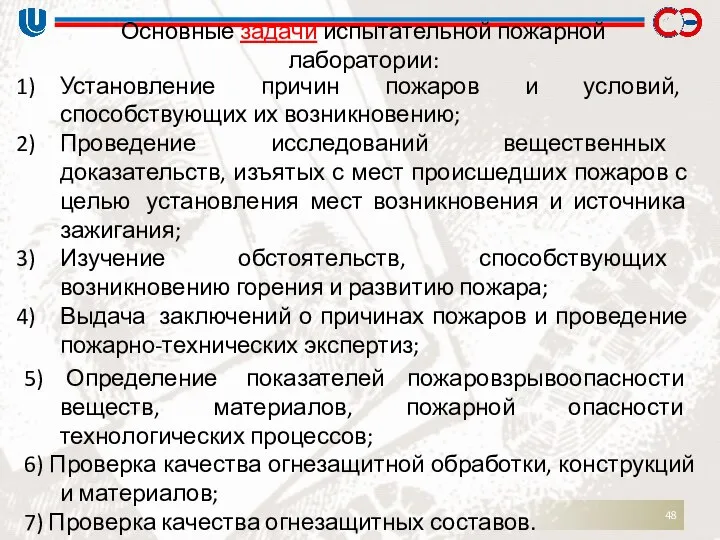 Основные задачи испытательной пожарной лаборатории: Установление причин пожаров и условий, способствующих