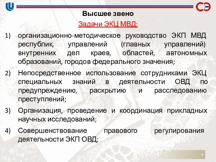 Высшее звено Задачи ЭКЦ МВД: организационно-методическое руководство ЭКП МВД республик, управлений