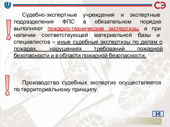 Судебно-экспертные учреждения и экспертные подразделения ФПС в обязательном порядке выполняют пожарно-технические