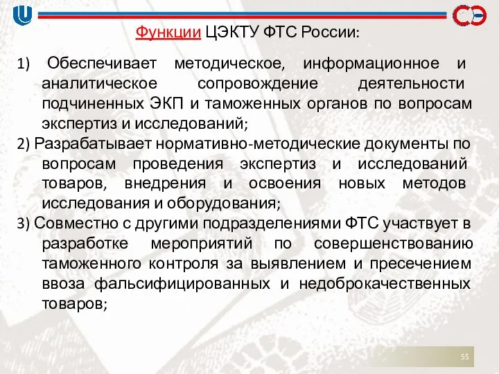 Функции ЦЭКТУ ФТС России: 1) Обеспечивает методическое, информационное и аналитическое сопровождение