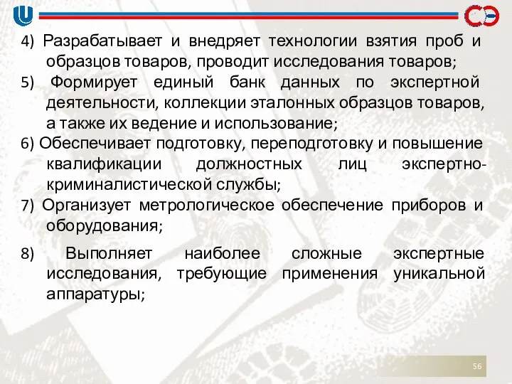 4) Разрабатывает и внедряет технологии взятия проб и образцов товаров, проводит