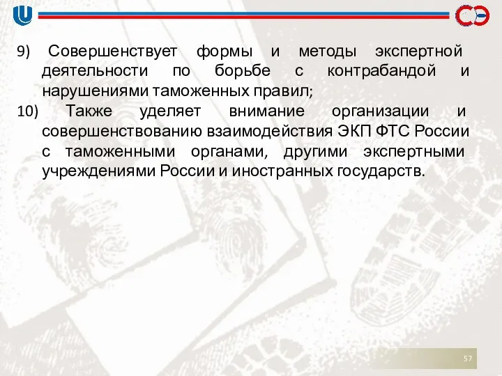 9) Совершенствует формы и методы экспертной деятельности по борьбе с контрабандой