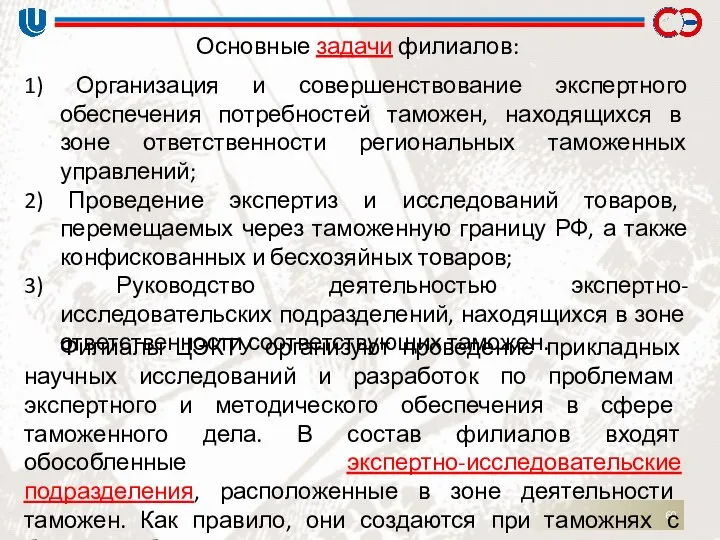 Основные задачи филиалов: 1) Организация и совершенствование экспертного обеспечения потребностей таможен,