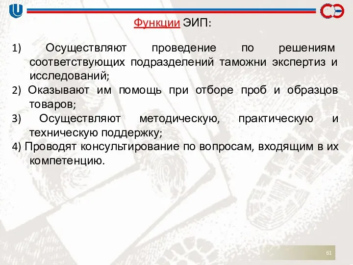 Функции ЭИП: 1) Осуществляют проведение по решениям соответствующих подразделений таможни экспертиз