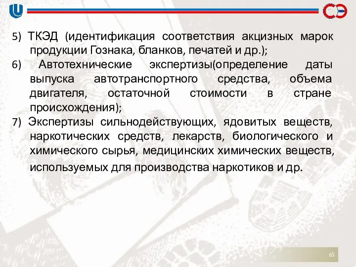 5) ТКЭД (идентификация соответствия акцизных марок продукции Гознака, бланков, печатей и