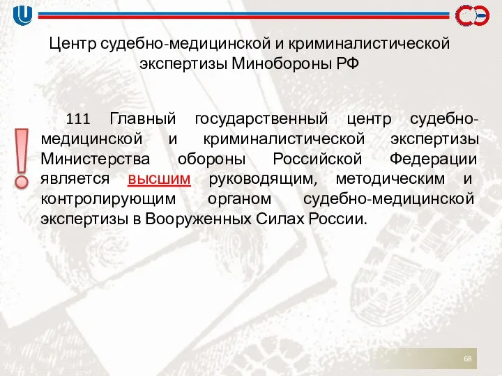 Центр судебно-медицинской и криминалистической экспертизы Минобороны РФ 111 Главный государственный центр