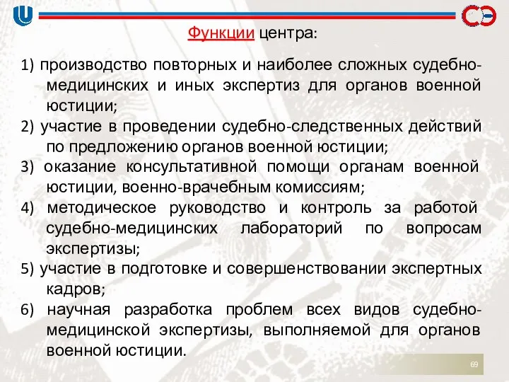 Функции центра: 1) производство повторных и наиболее сложных судебно-медицинских и иных