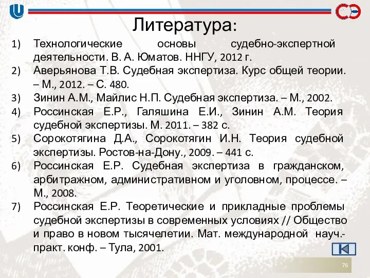 Литература: Технологические основы судебно-экспертной деятельности. В. А. Юматов. ННГУ, 2012 г.