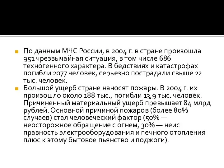 По данным МЧС России, в 2004 г. в стране произошла 951