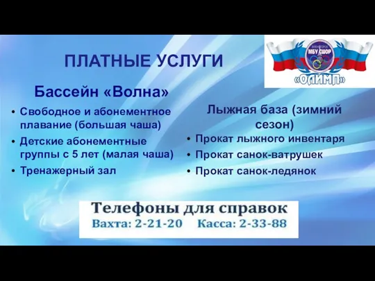 ПЛАТНЫЕ УСЛУГИ Бассейн «Волна» Свободное и абонементное плавание (большая чаша) Детские