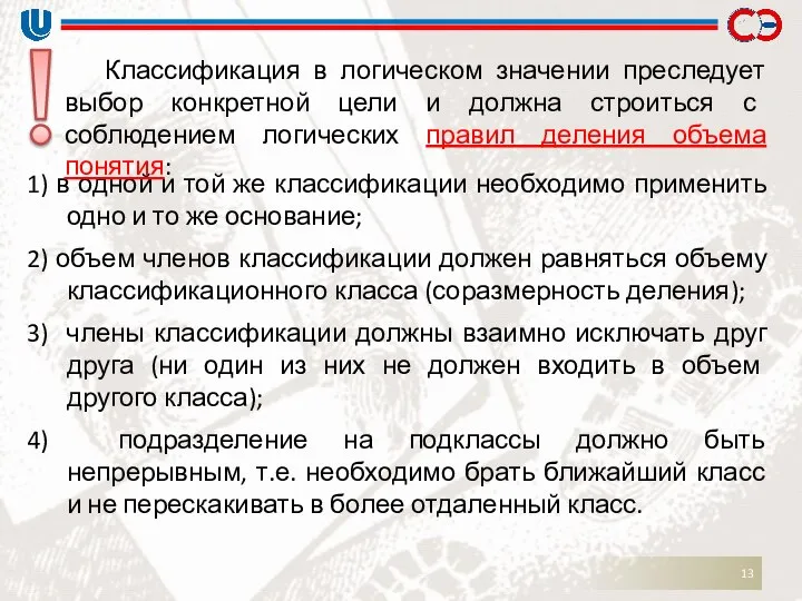 1) в одной и той же классификации необходимо применить одно и