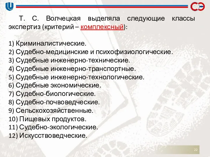 Т. С. Волчецкая выделяла следующие классы экспертиз (критерий – комплексный): 1)