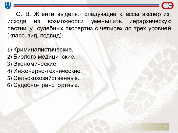 О. В. Жгенти выделял следующие классы экспертиз, исходя из возможности уменьшить