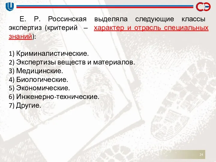 Е. Р. Россинская выделяла следующие классы экспертиз (критерий ‒ характер и