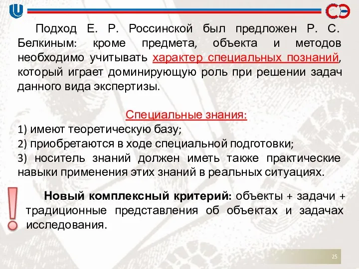 Подход Е. Р. Россинской был предложен Р. С. Белкиным: кроме предмета,