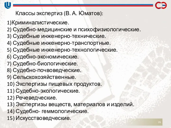 Классы экспертиз (В. А. Юматов): 1)Криминалистические. 2) Судебно-медицинские и психофизиологические. 3)