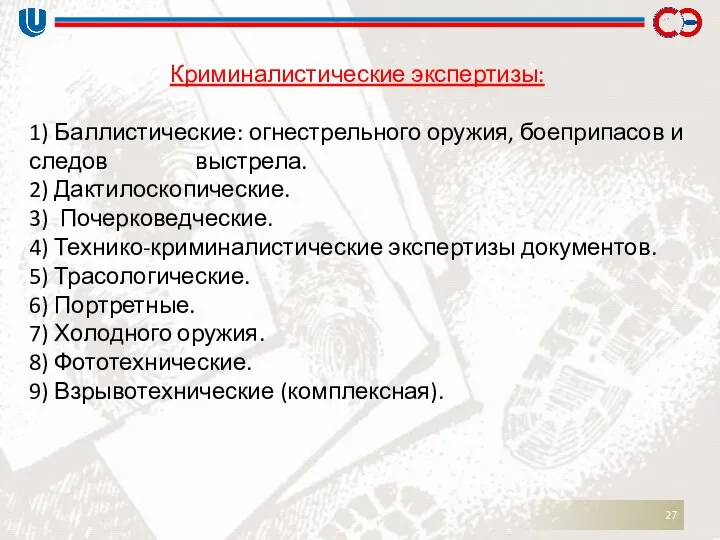 Криминалистические экспертизы: 1) Баллистические: огнестрельного оружия, боеприпасов и следов выстрела. 2)