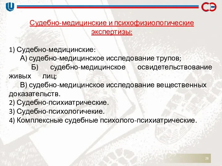 Судебно-медицинские и психофизиологические экспертизы: 1) Судебно-медицинские: А) судебно-медицинское исследование трупов; Б)