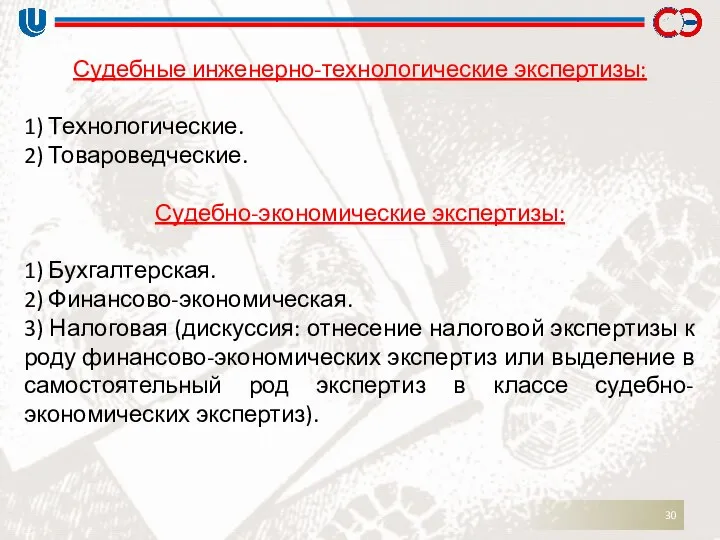 Судебные инженерно-технологические экспертизы: 1) Технологические. 2) Товароведческие. Судебно-экономические экспертизы: 1) Бухгалтерская.