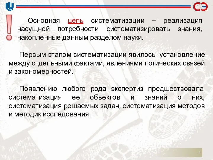 Основная цель систематизации – реализация насущной потребности систематизировать знания, накопленные данным