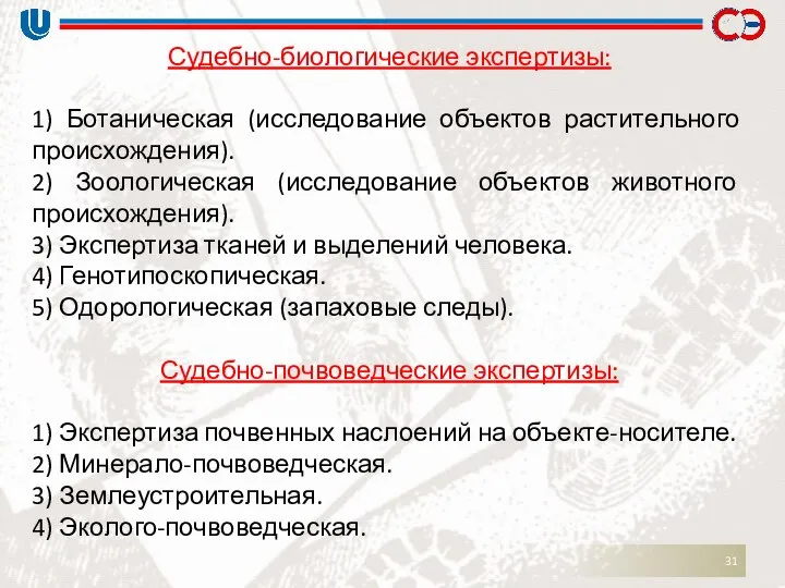 Судебно-биологические экспертизы: 1) Ботаническая (исследование объектов растительного происхождения). 2) Зоологическая (исследование