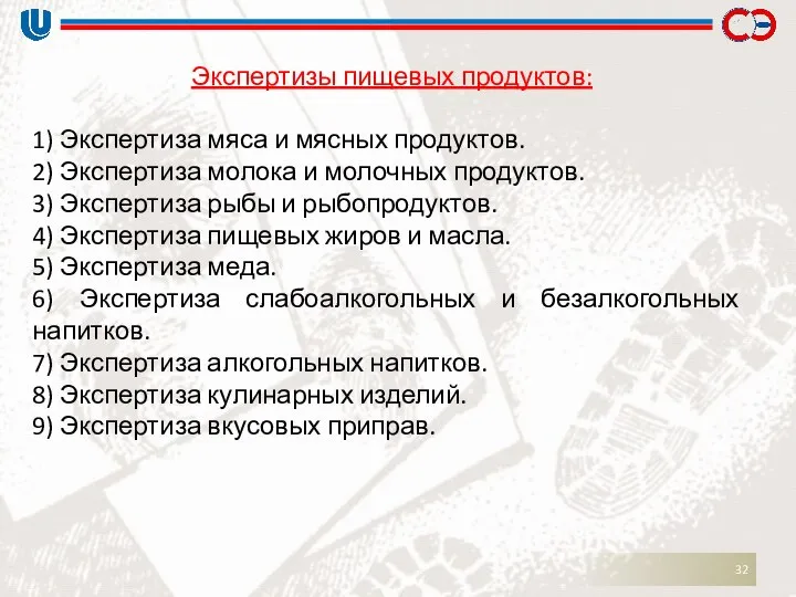 Экспертизы пищевых продуктов: 1) Экспертиза мяса и мясных продуктов. 2) Экспертиза